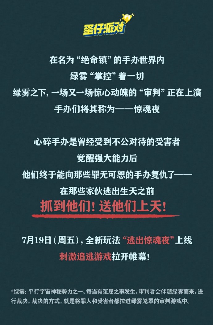 《蛋仔派对》全新刺激追逃玩法“逃出惊魂夜”上线，追捕者和逃生者的较量