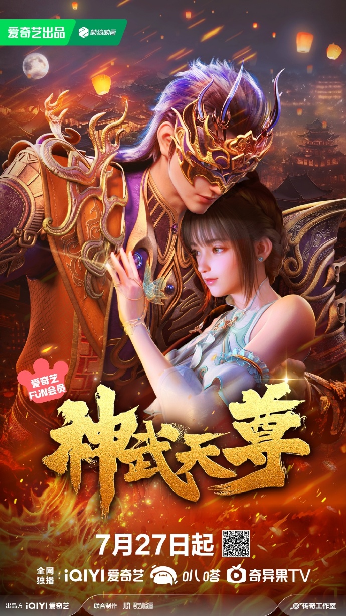 《神武天尊》动画发布新海报，7月27日爱奇艺开播