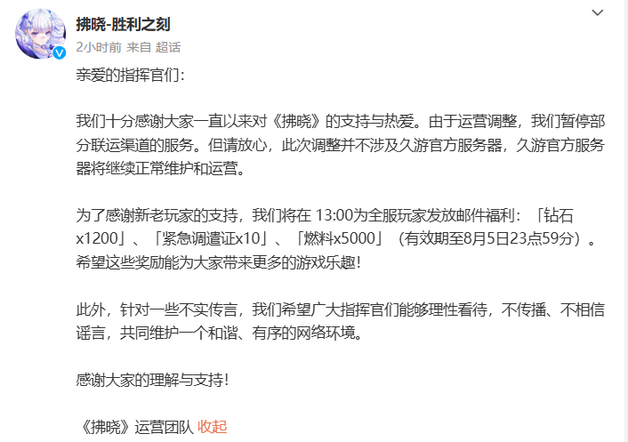 《拂晓》将暂停部分联运渠道服务，发放邮件福利：钻石x1200、紧急调遣证x10、燃料x5000