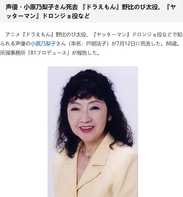 《哆啦A梦》核心声优小原乃梨子离世，大雄角色成永恒记忆