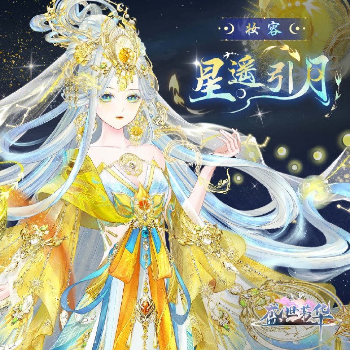 《盛世芳华》累充时装【鸿蒙启星月】即将上线，妆容【星遥引月】同时上线