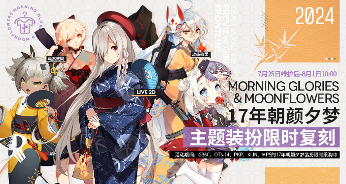 《少女前线》17年“朝颜夕梦”主题装扮即将复刻，五星家具套装“泡温泉啦”上线