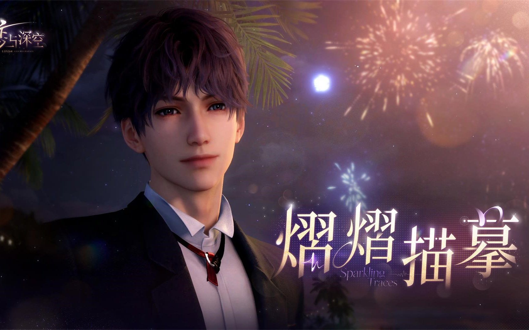 《恋与深空》全新免费五星思念PV公开：祁煜·熠熠描摹