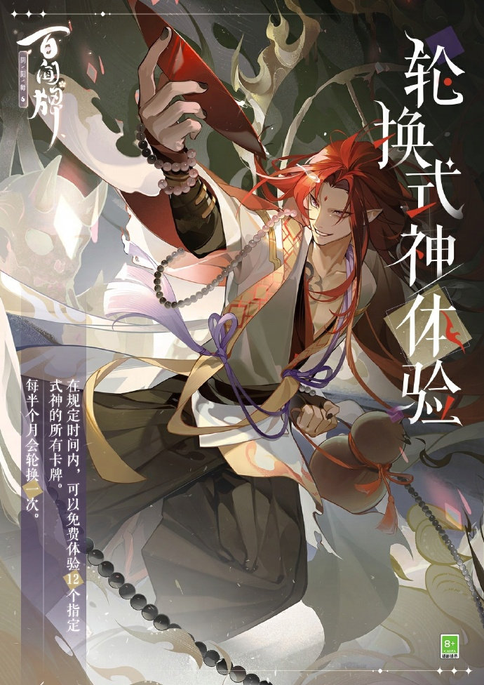 《阴阳师：百闻牌》新一轮「轮换式神体验」活动7月31日上线，可免费体验12个式神所有卡牌