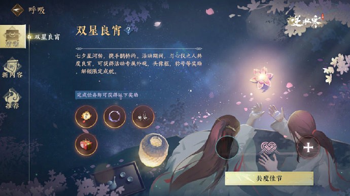 《逆水寒手游》七夕活动【双星良宵】预告，专属外观【配饰·雪翼】即将上线