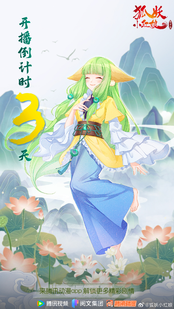 《狐妖小红娘》动画第12季「镜花缘篇」开播倒计时3天，8月3日腾讯视频独播