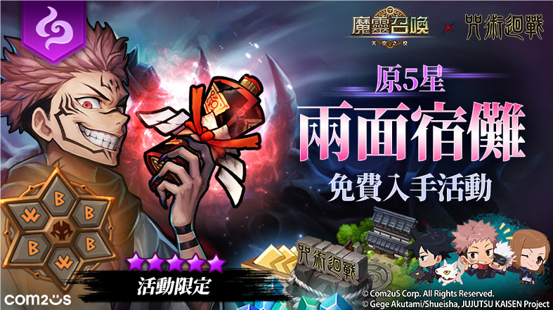 《魔灵召唤》十周年庆典：《魔灵召唤》×《咒术迴战》联动震撼开启