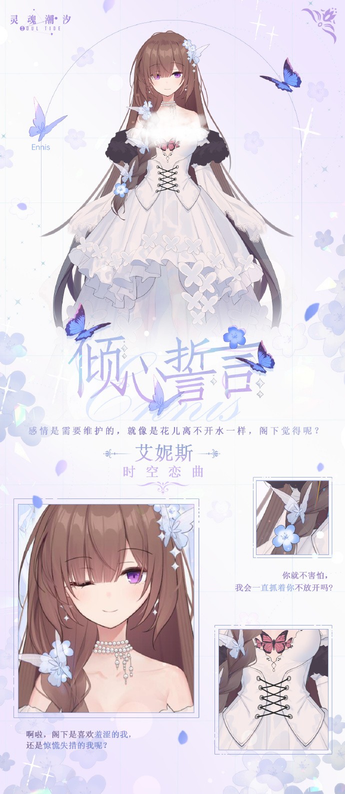 《灵魂潮汐》倾心誓言系列时装预告：艾妮斯-时空恋曲