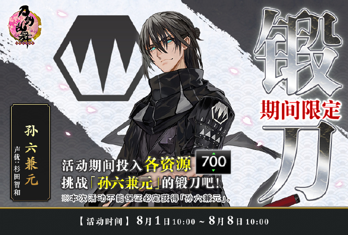 《刀剑乱舞-ONLINE-》刀剑男士「孙六兼元」期间限定锻刀活动开启，需获得5000点显现积分