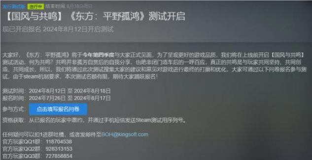 《东方：平野孤鸿》8月12日Steam限量测试正式启动，抢先体验名额抢夺战开启