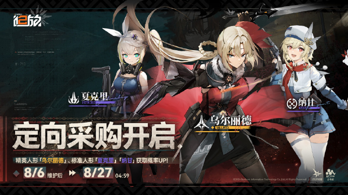 《少女前线2：追放》定向采购活动开启预告，「乌尔丽德」「夏克里」「纳甘」获取概率提升