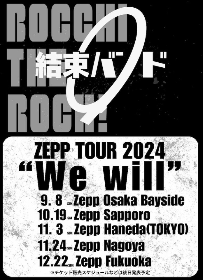 《孤独摇滚！》ZEPP TOUR东京场戏院直播详情公布，8月10日起抢票开启