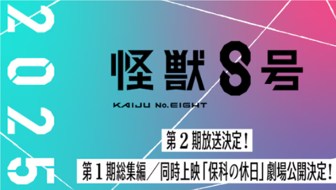 《怪兽8号》动画第二季强势回归：2025年银幕盛宴，剧场版同步揭秘