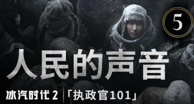 《冰汽时代2》最新揭秘：“执政官101”第四集“人民的声音”正式放出，城市的心跳由你倾听