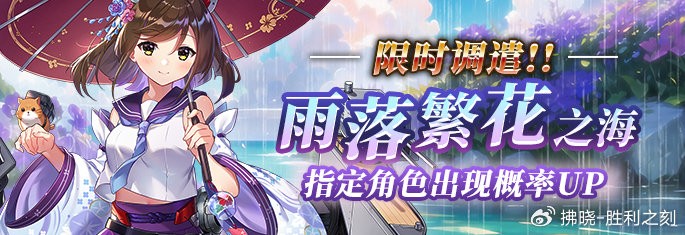 《拂晓：胜利之刻》8月15日更新公告，活动调遣「雨落繁花之海」即将开启