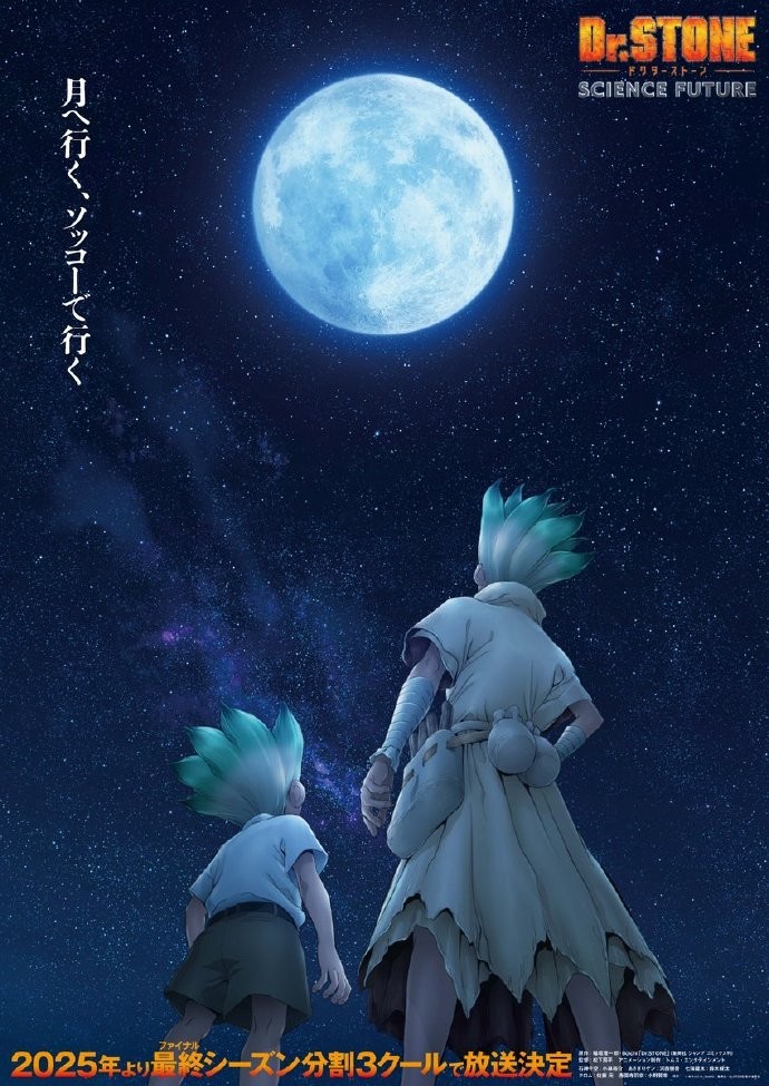 《Dr.STONE 石纪元 最终季》公开先导视觉图，将在2025年分割三季度开播