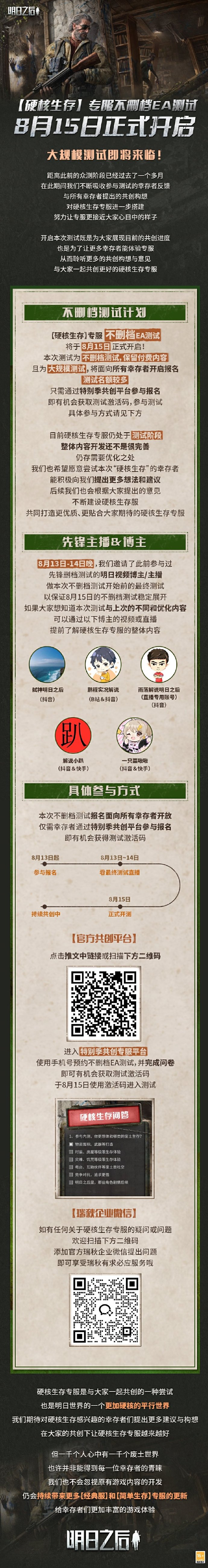 《明日之后》专服不删档EA测试将于8月15日开启，一起共创更加硬核的明日世界