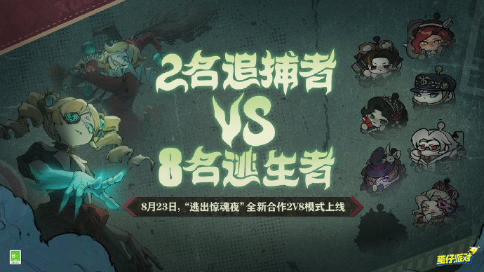 《蛋仔派对》逃出惊魂夜合作2v8模式即将上线，2名追捕者 VS 8名逃生者