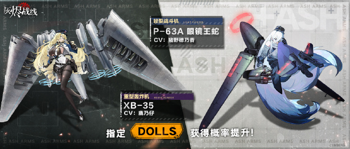 《灰烬战线》【PICK UP！列装解禁】DOLLS轮换，XB-35、P-63A 眼镜王蛇获得概率提升