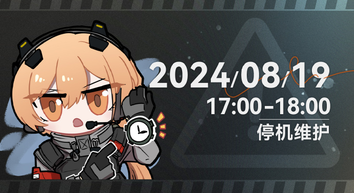 《少女前线2：追放》8月19日停机维护公告，维护补偿「坍塌晶条」×100