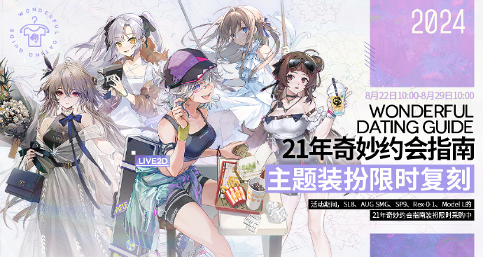 《少女前线》21年“奇妙约会指南”主题装扮即将复刻，五星家具套装“音乐节”上线