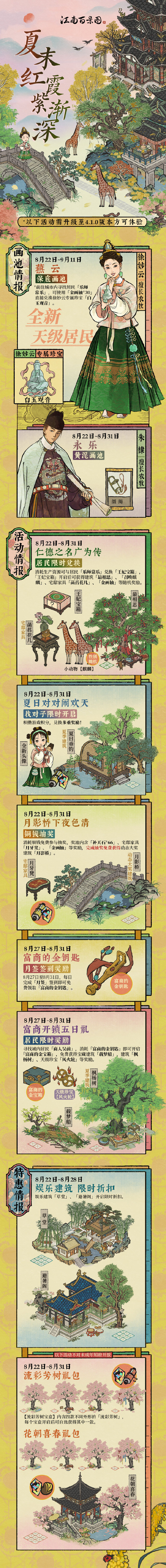 《江南百景图》4.1.0版本「江南厘正札记」即将上线，夏末红霞紫渐深系列活动即将开启