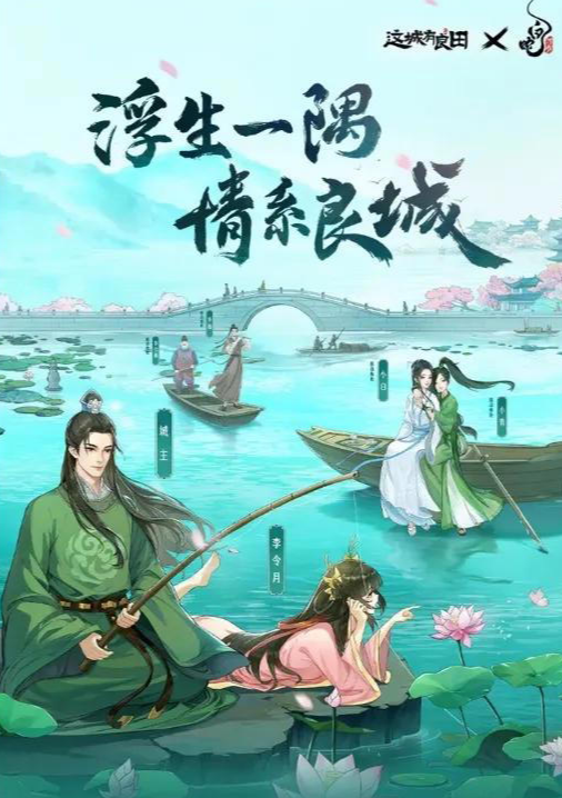 跨界幻想联动开启，益世界《这城有良田》携手《白蛇：浮生》共创游戏新篇章