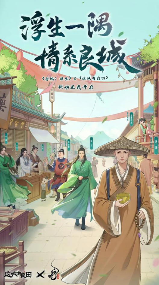 跨界幻想联动开启，益世界《这城有良田》携手《白蛇：浮生》共创游戏新篇章