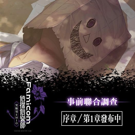 《Famicom侦探俱乐部 笑脸男Emio》免费体验版上线，将于8月29日正式发售