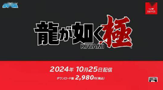 任天堂直面会震撼公告，《如龙 极》确定10月25日强势登录Switch