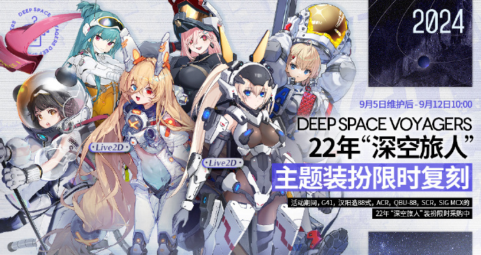 《少女前线》22年“深空旅人”主题装扮即将复刻，五星家具套装“天域孤舟”即将上线