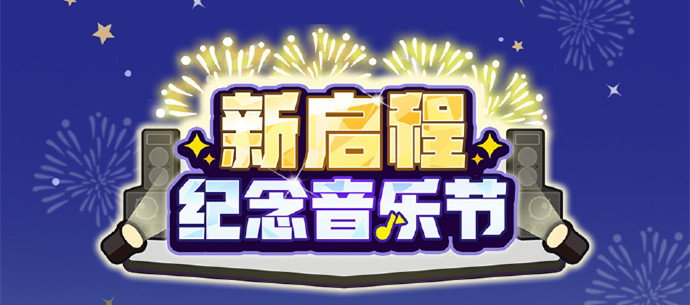 《偶像梦幻祭2》新启程纪念音乐节将于9月7日开启，可获得上级招募券、回忆硬币、家具