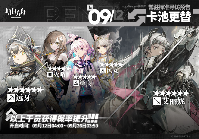 《明日方舟》9月12日常驻标准寻访更新，艾丽妮 / 远牙获得概率提升