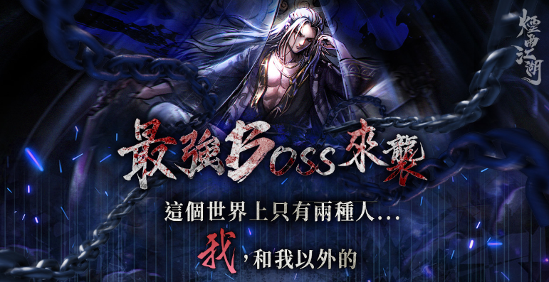 《活侠传》×《烟雨江湖》联名事件爆发：百级Boss“夜天子”震撼降临，颜值盛宴引爆武侠新高潮