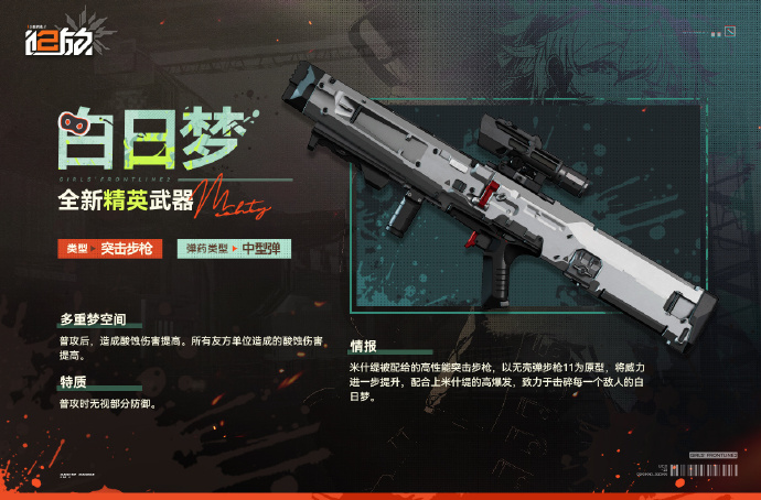 《少女前线2：追放》全新精英武器预告：突击步枪·中型弹【白日梦】