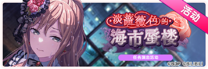 《梦想协奏曲!少女乐团派对! 》9月19日维护公告，「淡蔷薇色的海市蜃楼」任务演出活动即将开启