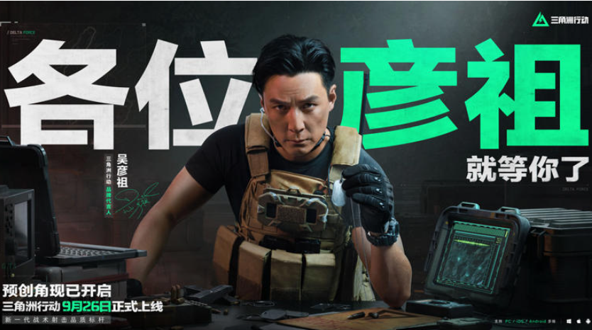 腾讯FPS力作《三角洲行动》预创角启动，吴彦祖倾情代言引爆期待