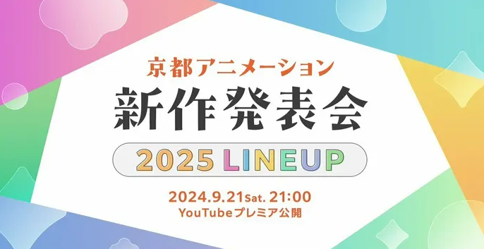 京都动画2025年新作发表会定档9月21日20时，全球粉丝共襄盛举