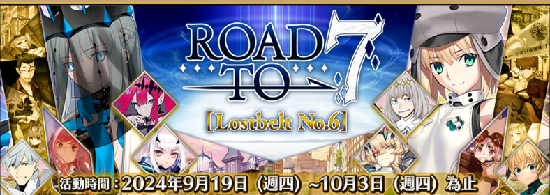 《Fate/Grand Order》繁中版“通往七章【Lostbelt No.6】”盛大开启，主线攻略庆典第二波强势来袭