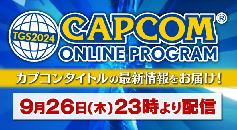 CAPCOM ONLINE PROGRAM线上特别节目定档，9月26日晚22:00不见不散