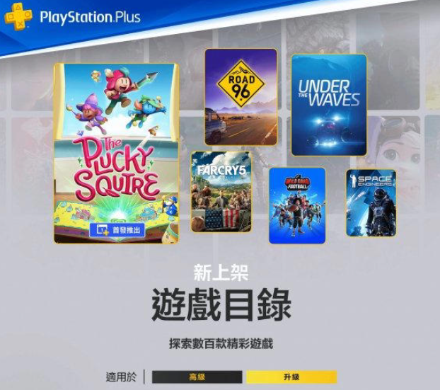 港服PlayStation Plus 9月豪华升级，二三档会员喜提《勇敢小骑士》与《孤岛惊魂5》