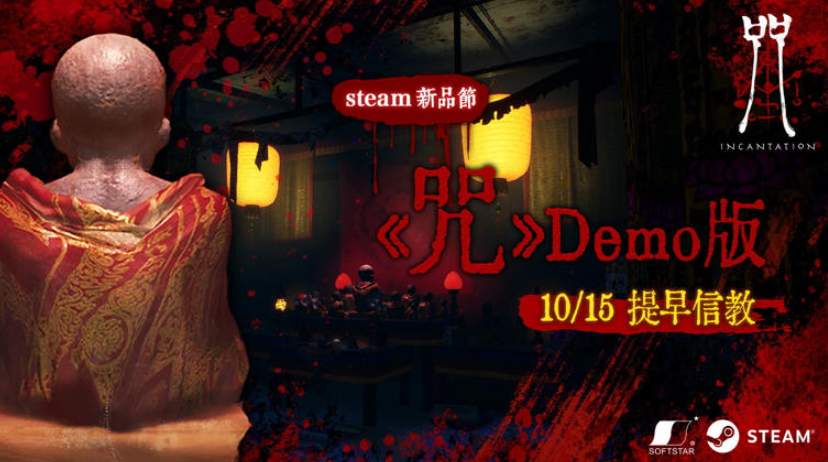 Steam新品节亮点，恐怖游戏《咒》Demo 10月15日恐怖降临