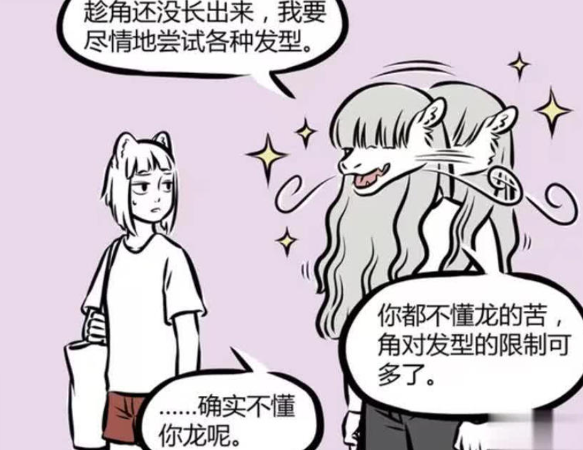 《非人哉》漫画新篇引爆话题：敖烈龙角脱落后时尚大变身，九月直呼看不懂的发型日记