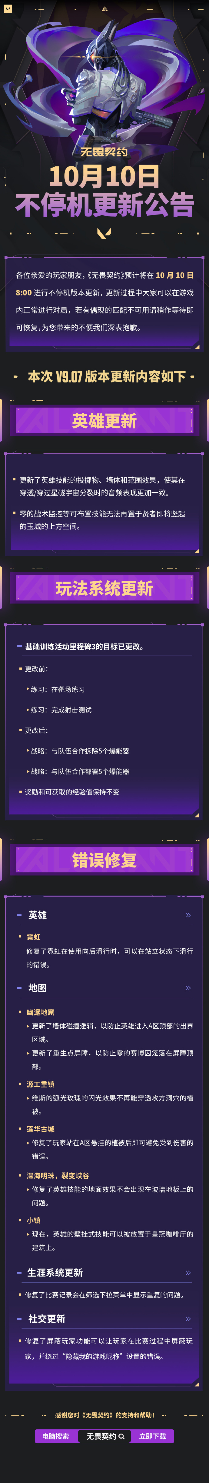 《无畏契约》10月10日不停机版本更新公告，更新英雄技能的投掷物、墙体和范围效果