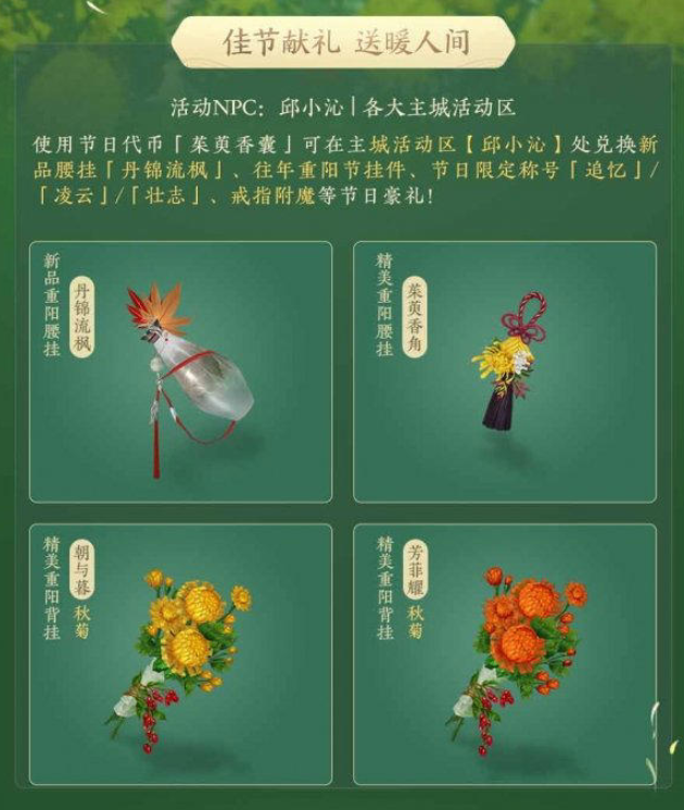 《剑网3缘起》重阳佳节庆典重启：机制革新，共赴金秋盛宴