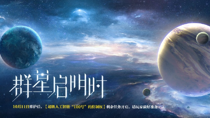 《世界之外》无限副本「群星启明时」系列任务开放：超级人工智能100号的控制权