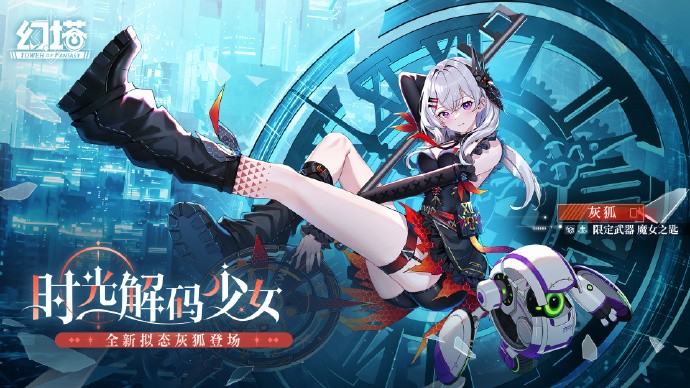 《幻塔》全新拟态灰狐即将登场，限定武器【魔女之匙】获取概率提升