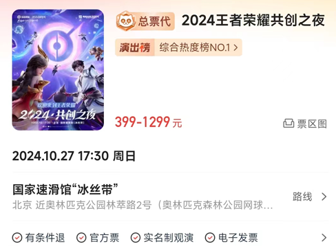 《王者荣耀》2024共创之夜门票多少钱