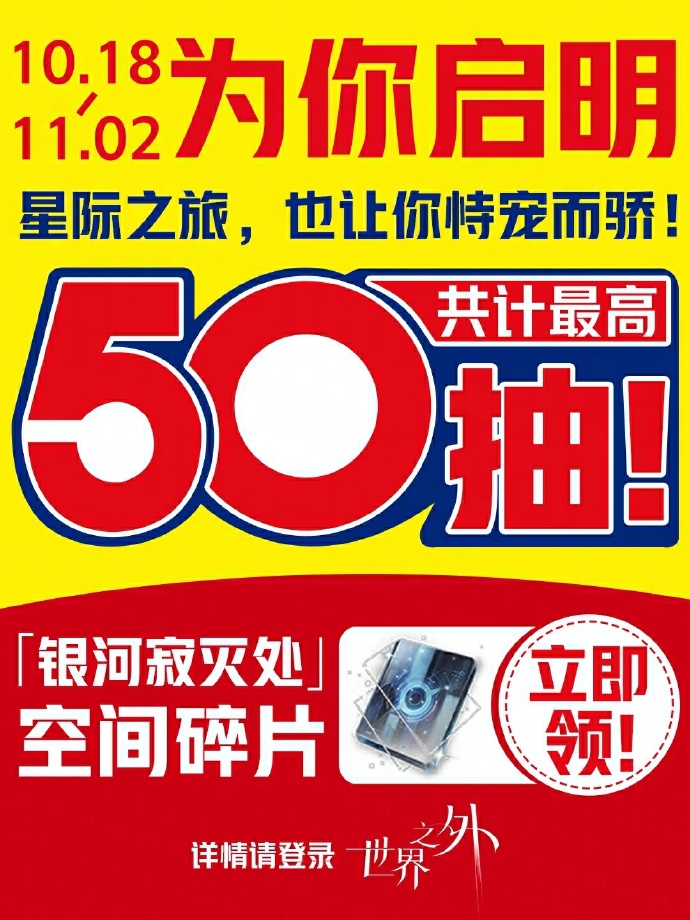 《世界之外》「银河寂灭处」空间碎片免费领，回馈福利最高50抽