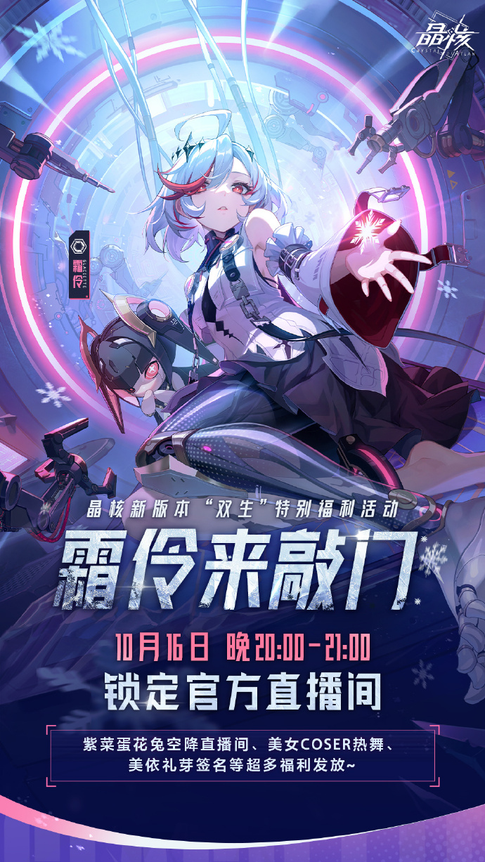 《晶核》“魂契双生”版本正式上线，全新职业「霜伶」即将登场